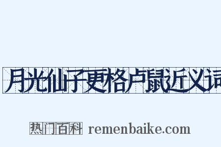 月光仙子更格卢鼠近义词是什么意思的图片